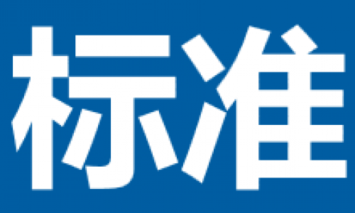 国标《化工园区综合评价导则》